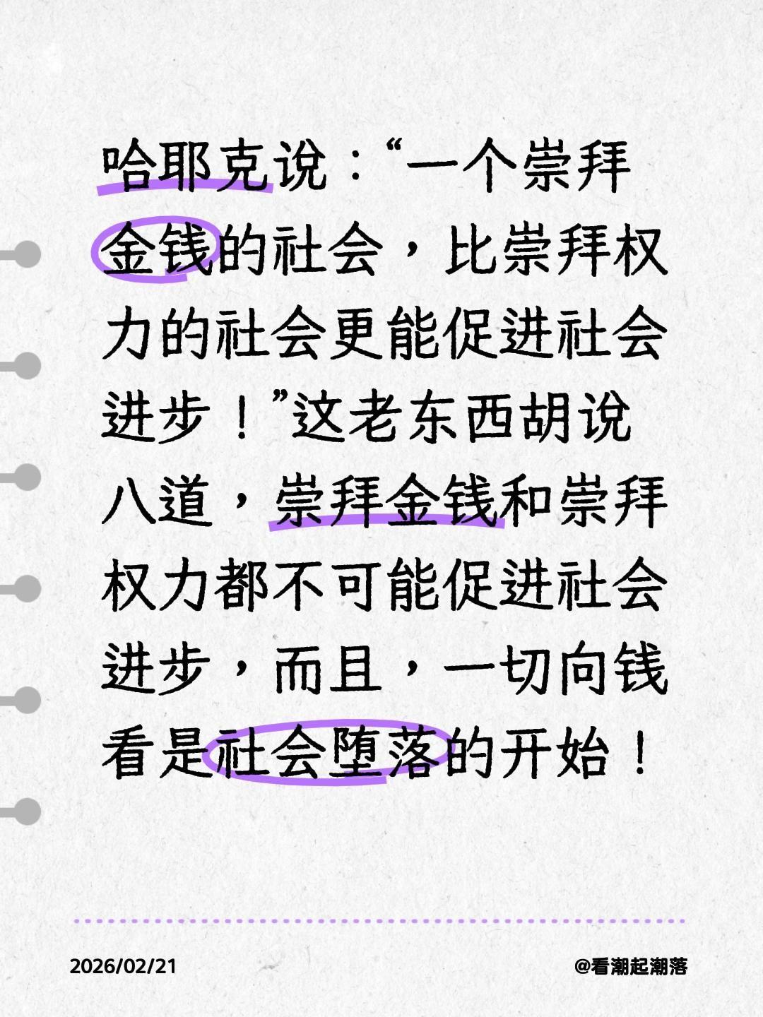 我评论了@邢走江湖的作品：哈耶克说：“一个崇拜金钱的社会，比崇拜权力的社会更
