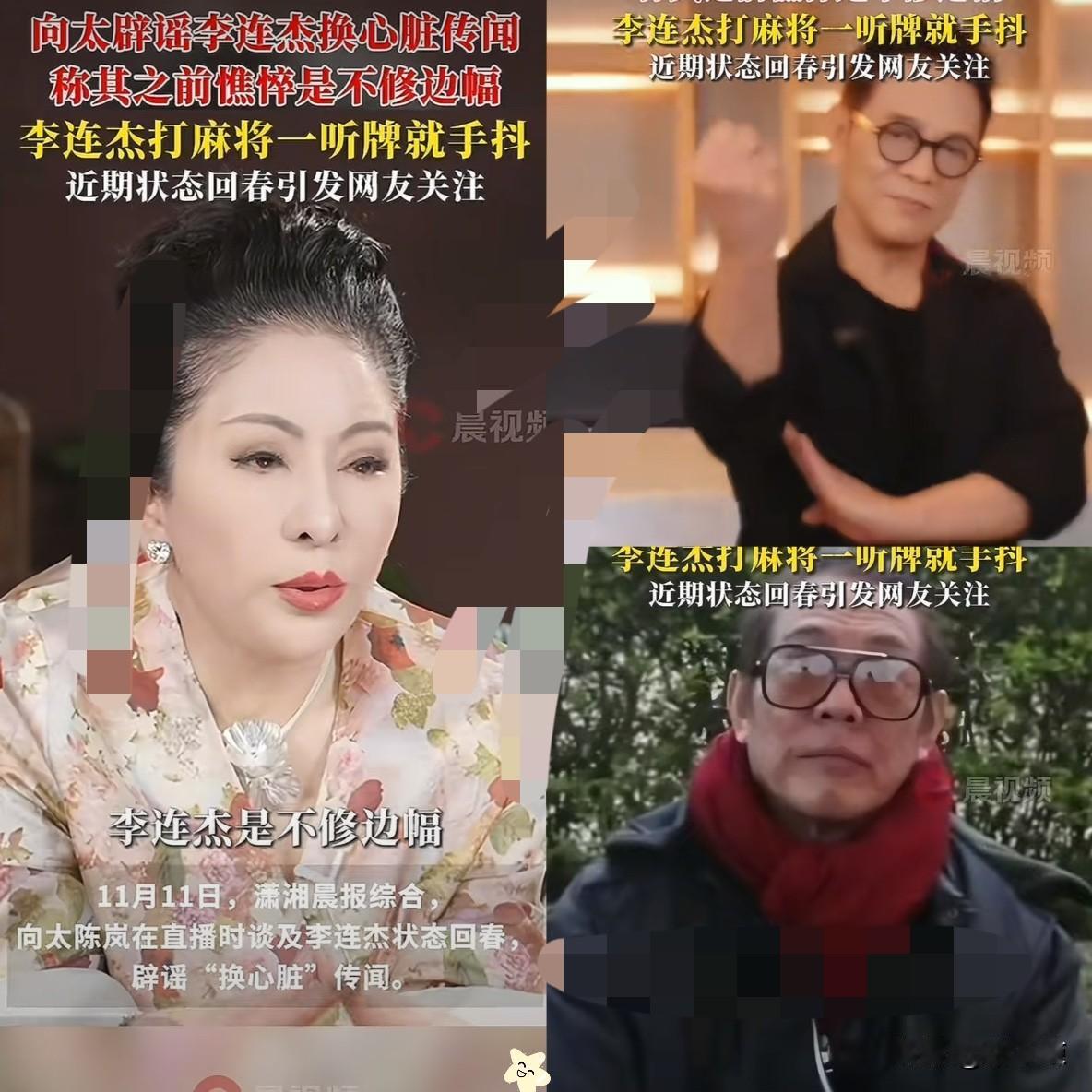 向太回应李连杰变年轻，​给所有男生一个警告，​可以没有钱，也可以穷，但千万要