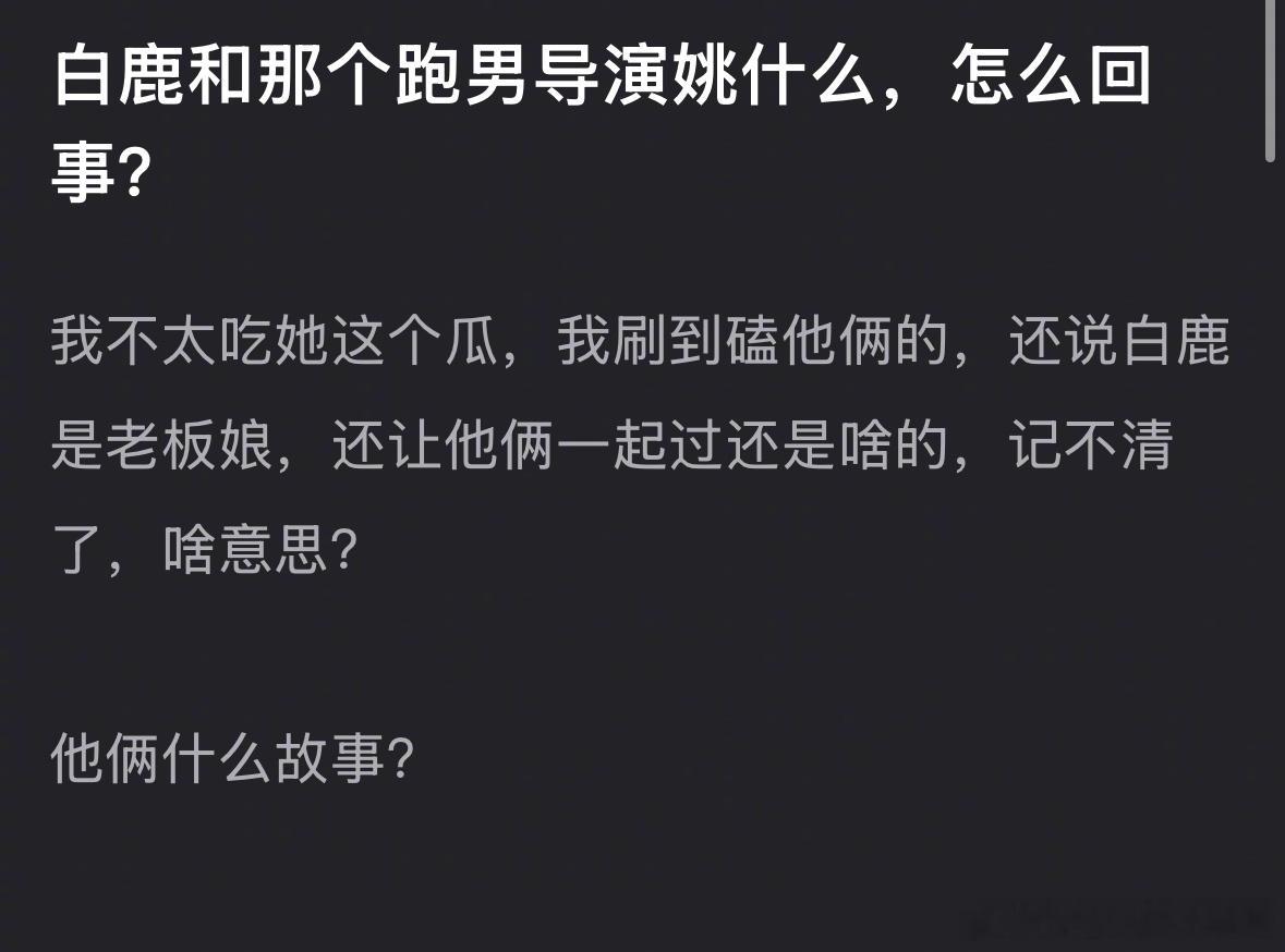 白鹿跑男白鹿和跑男导演什么🍉，有看跑男的吗，来说说两人到底啥情况？