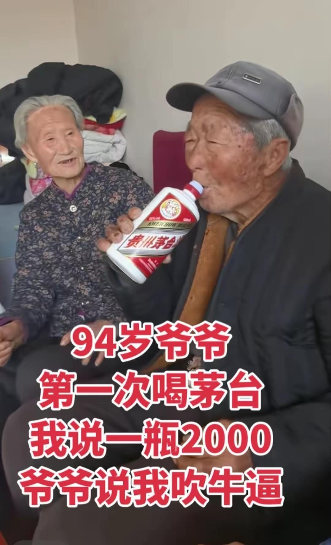 94岁的爷爷第一次喝茅台。只知道好喝，不知道这一口就是大几十块啊……[捂脸哭]