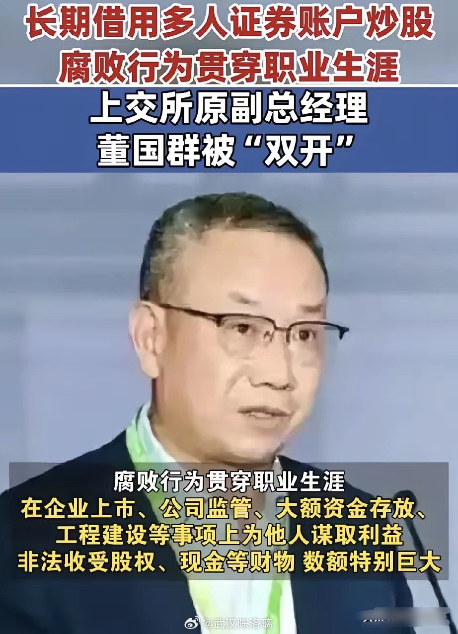 重磅利好！上交所原副总经理被抓！长期借用多人账户炒股，位高权重内部一手资料，新时