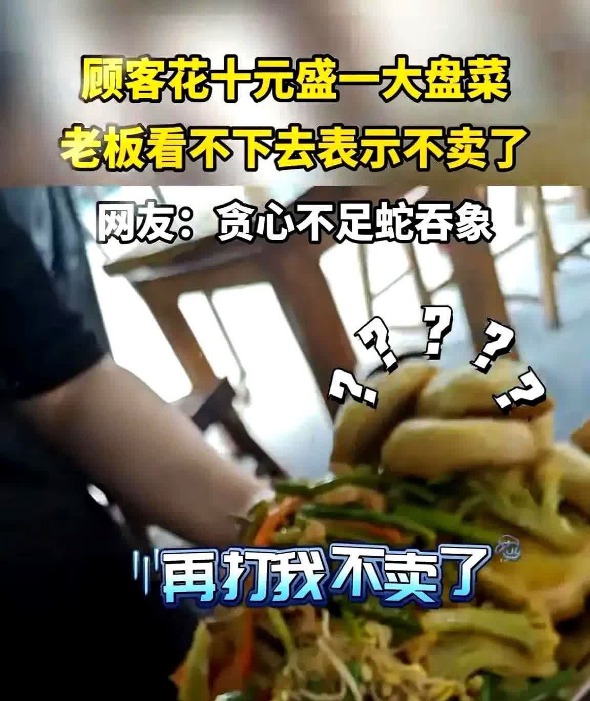 做人不能太贪心。安徽，有一名女子到当地一家10元自助餐厅吃自助餐，老板看