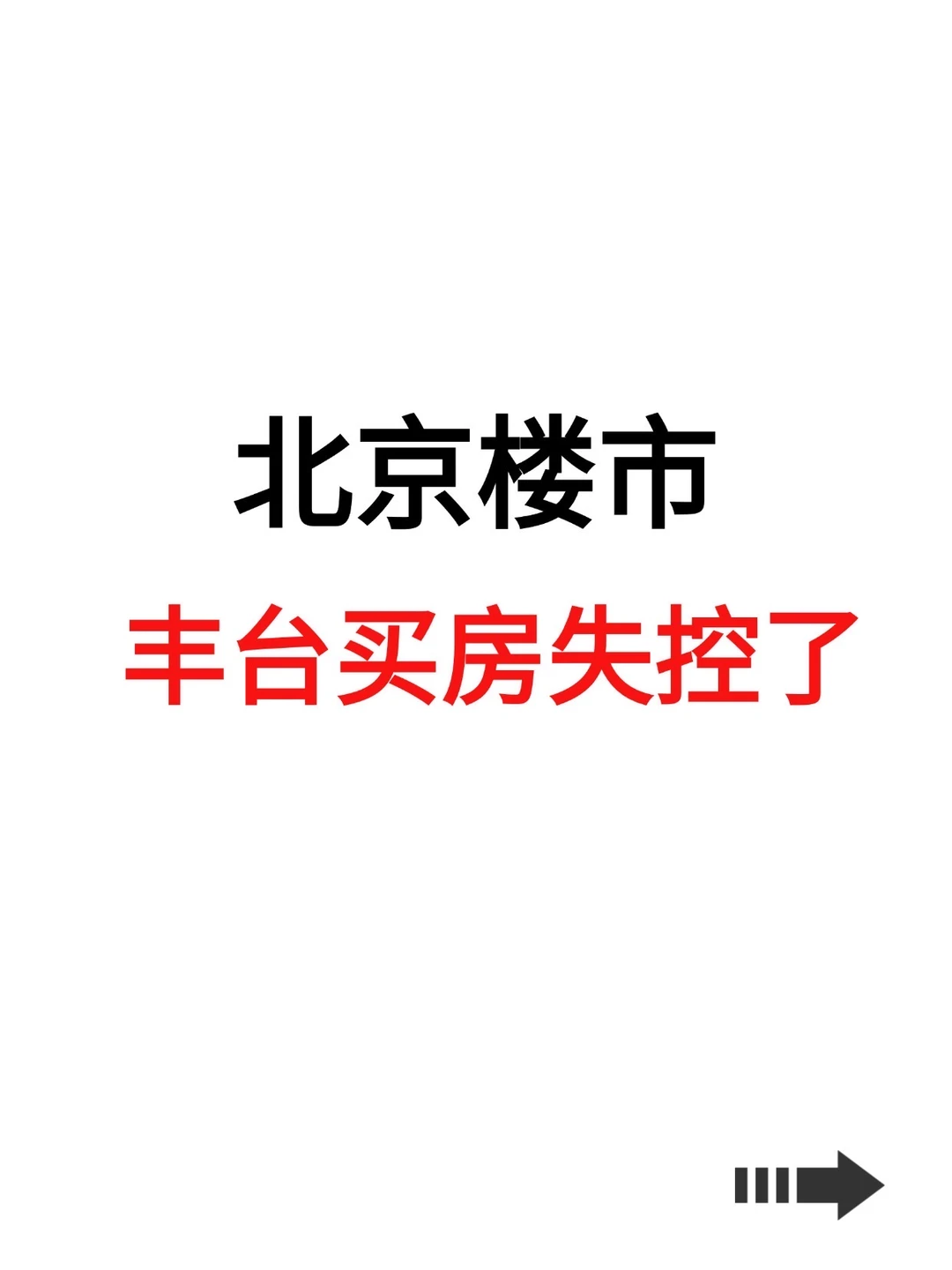 北京楼市，丰台买房失控了！