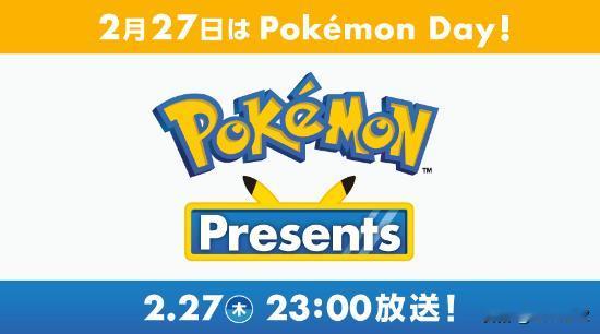 【宝可梦】宝可梦官方确认，将在宝可梦日当天举办新一场宝可梦发布会「Pokémon