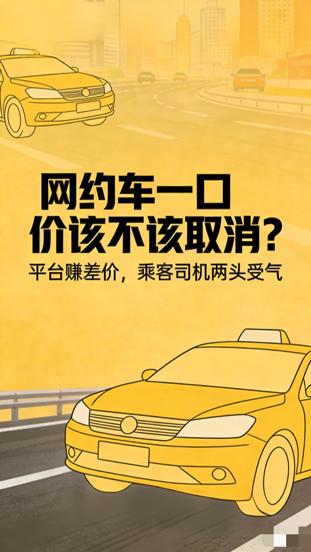 网约车一口价，早就该好好管管了！看着便宜，乘客没享到实惠，司机更是赚不到钱。堵