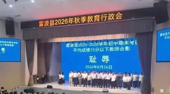 班级考分低，让老师照“耻辱照”：做法严重过了！近日，一张四川省雷波县2026