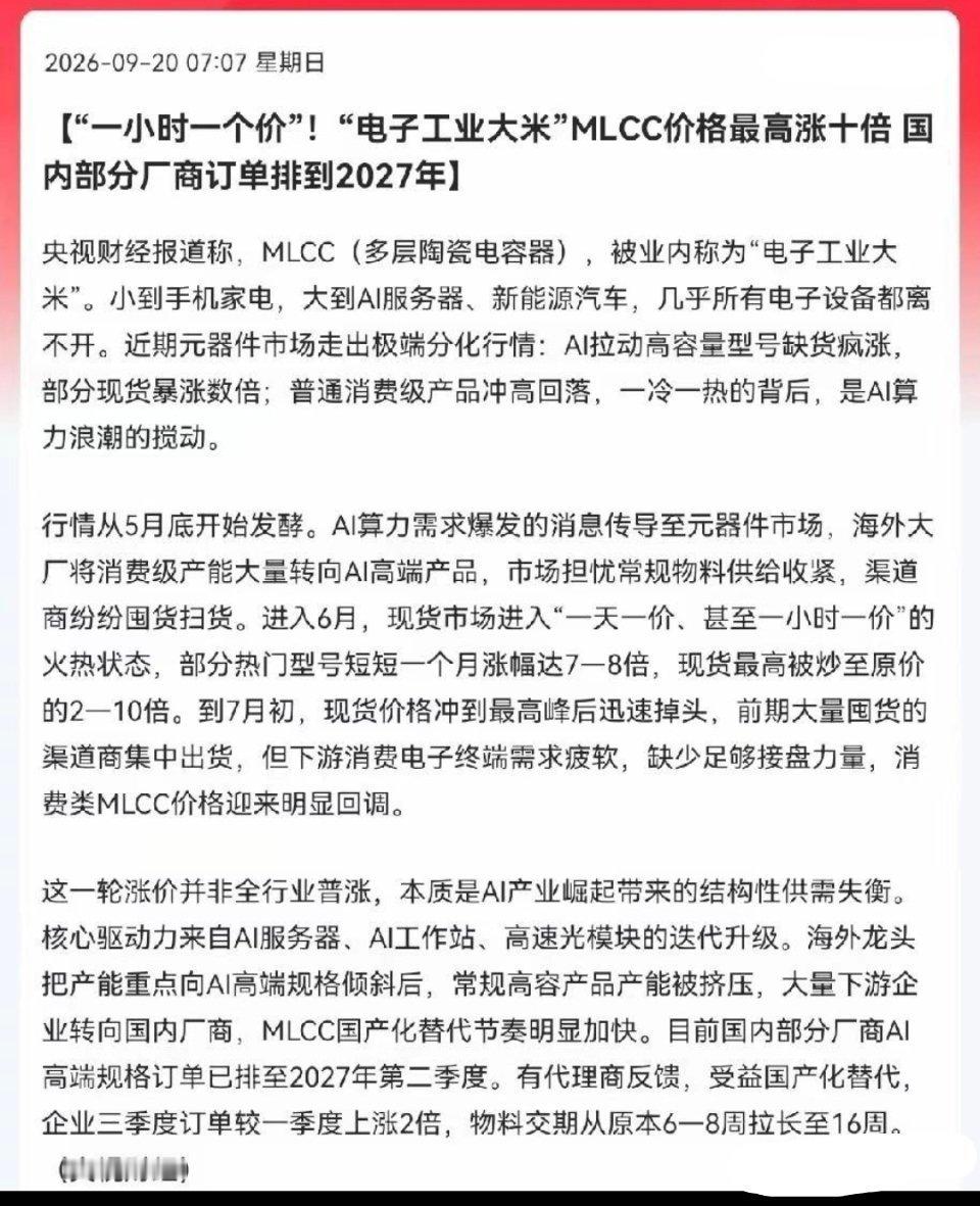 MLCC涨疯了，光刻胶也涨疯了！附股：MLCC被誉为电子工业大米，本轮行业涨价逻辑明确：日韩大厂收缩