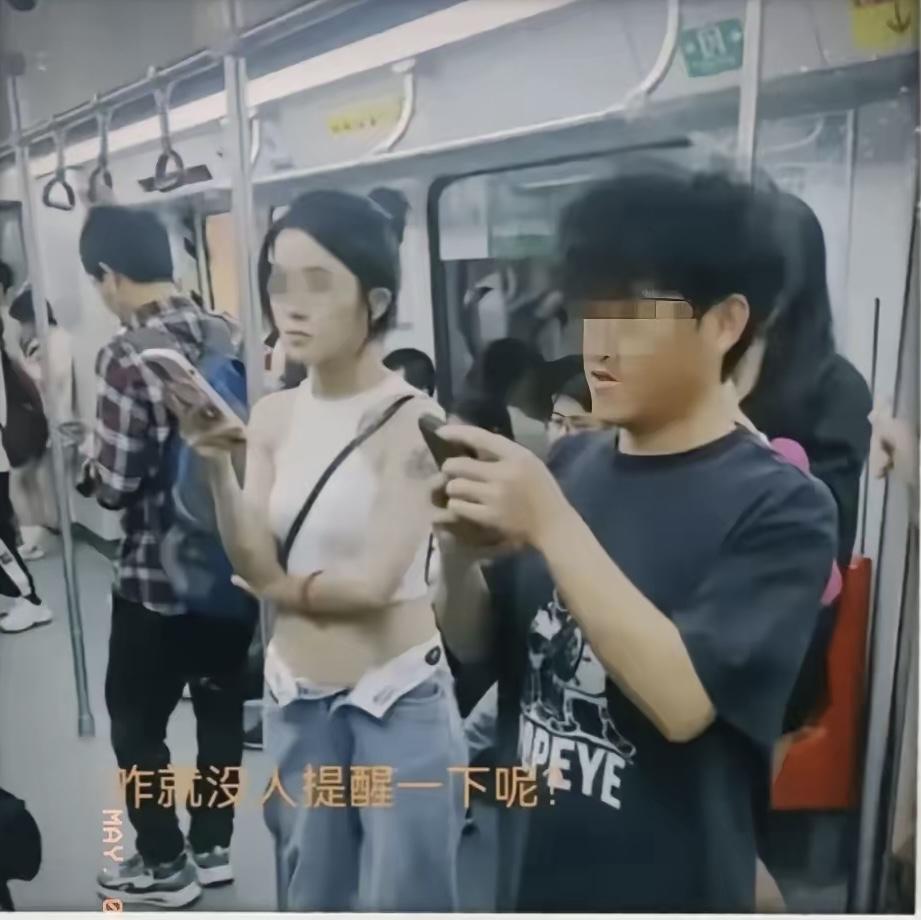 这种情况你碰上提醒不？北京一女孩站地铁，裤子崩开全然不知，还在专心看手机，旁边也