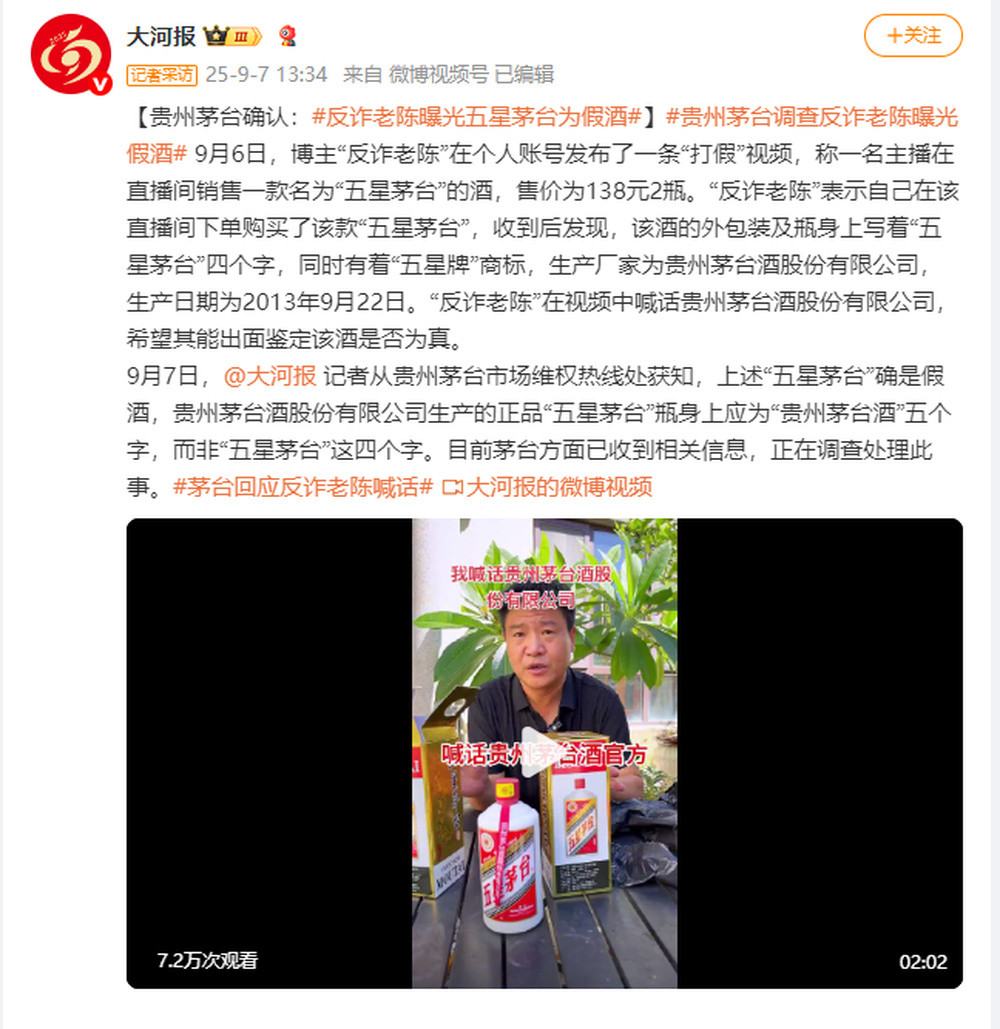 贵州茅台确认: 反诈老陈曝光五星茅台为假酒