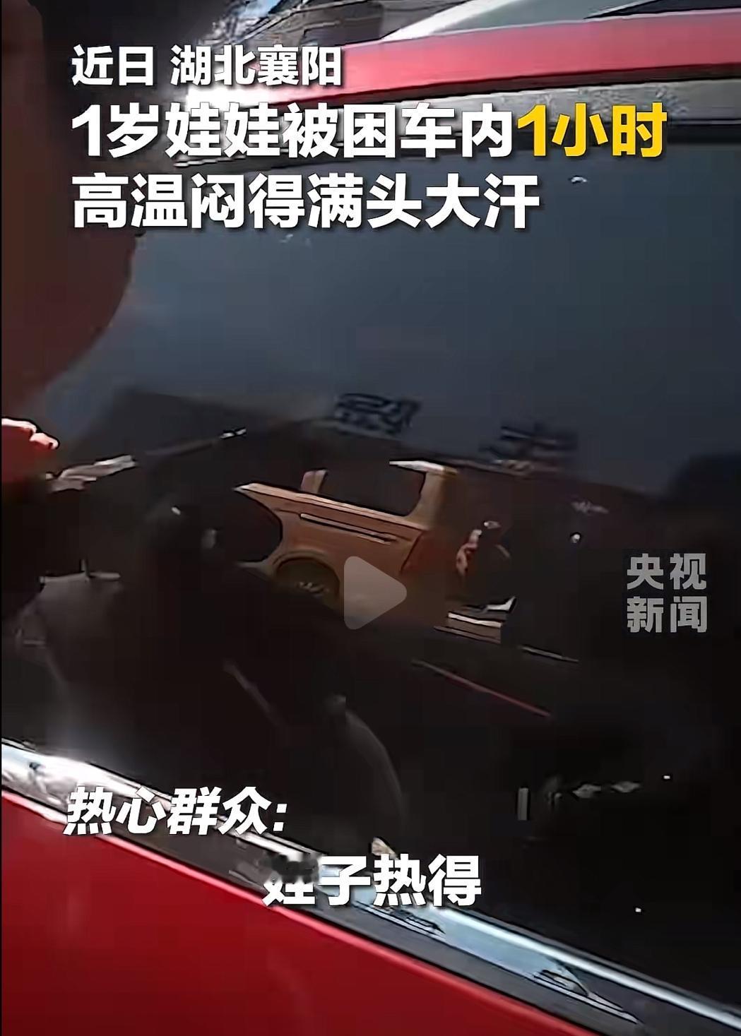 “吓出冷汗”！湖北襄阳，1岁宝宝跟家人出去，谁知，竟被粗心家长忘在红色轿车里，暴
