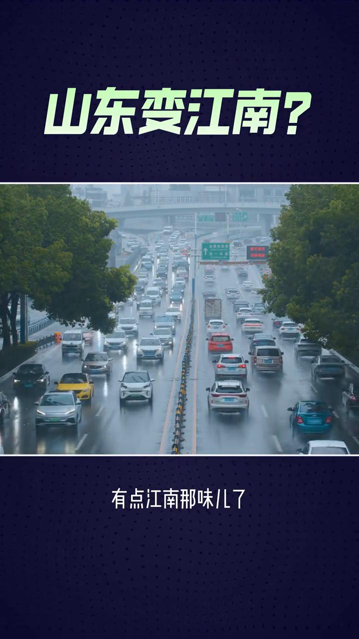 t：山东变江南？大家有没有发现这几年山东的气候变了，老一辈常说山东十年九旱，但