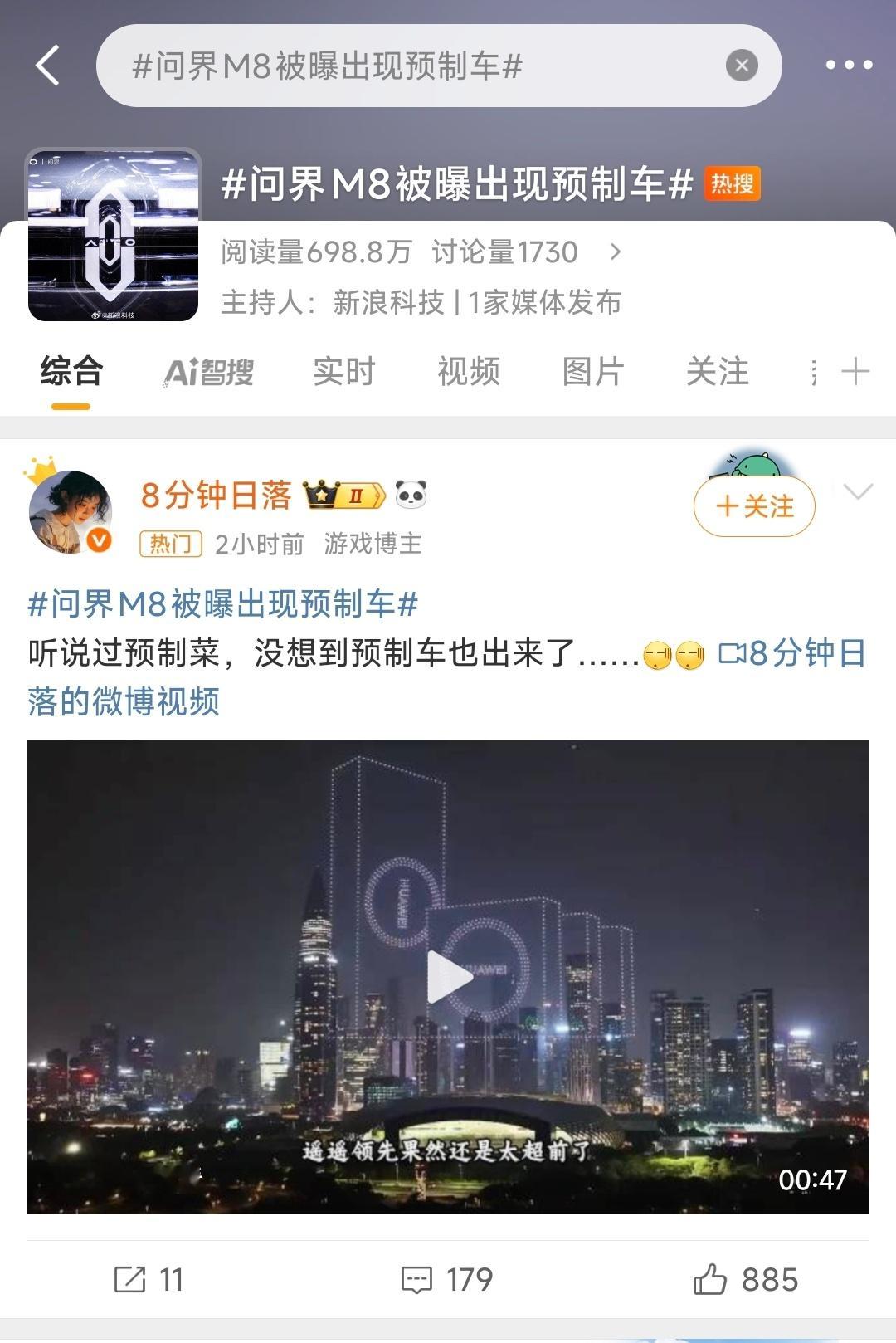 问界M8被曝出现预制车这个话题的主持人是新浪科技，共有一家媒体发布，凤凰网科技