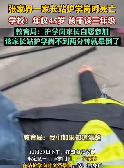 湖北张家界，一名45岁家长在学校门口护岗时突然晕倒，送到医院抢救后身亡。他家
