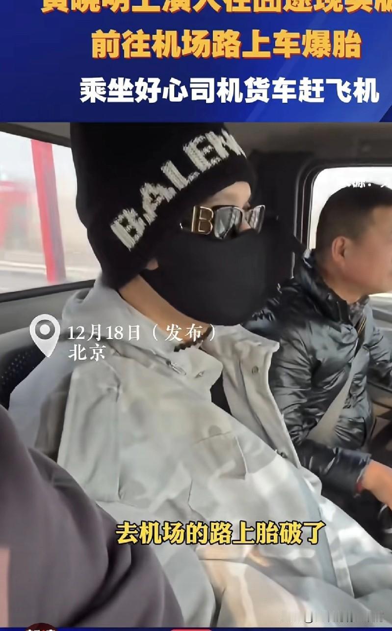 黄晓明太搞笑了！坐在他旁边的司机更搞笑。黄晓明乘坐的商务车在赶往机场的路上爆