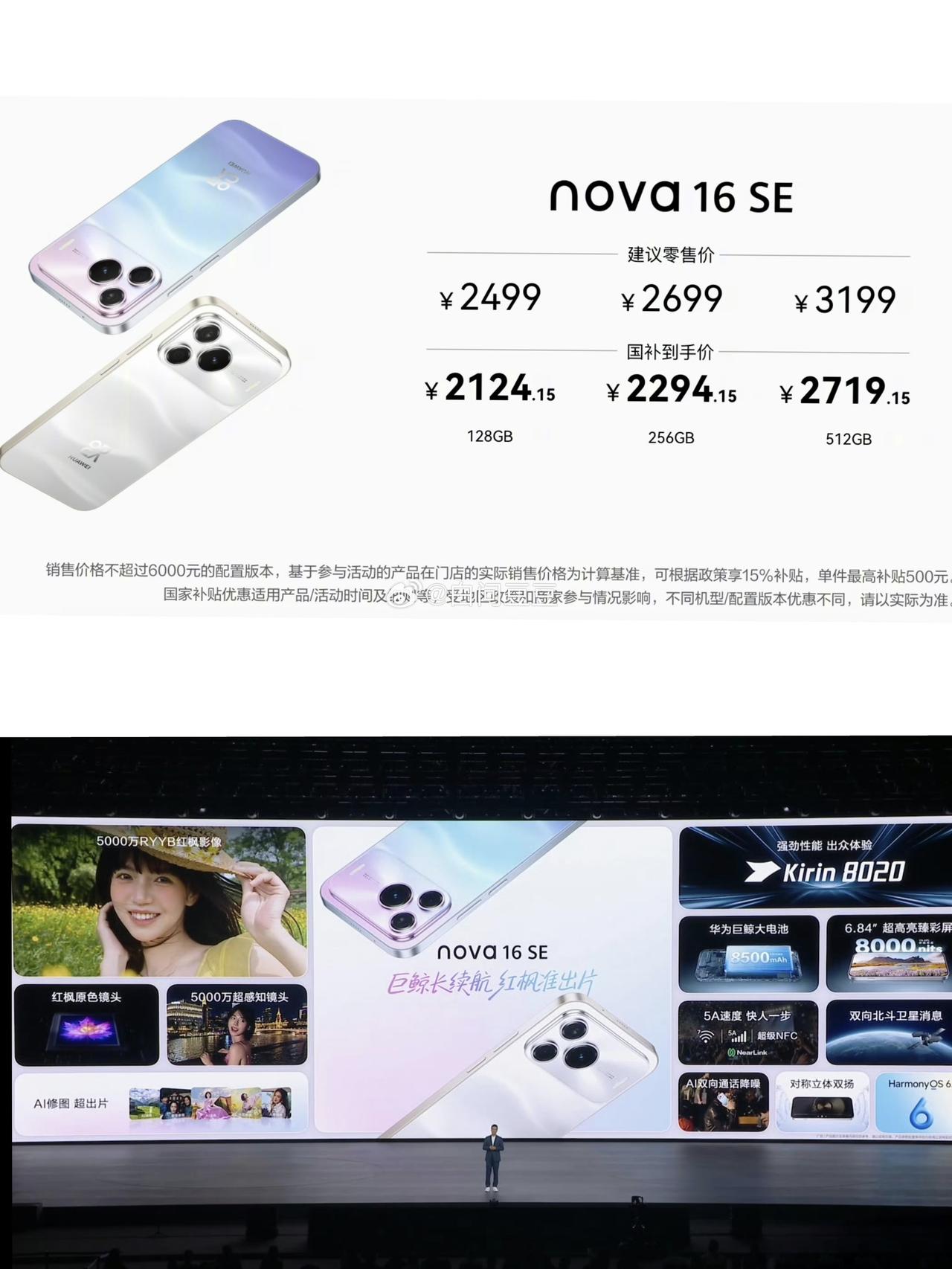 128G卖2499！怎么评价华为nova16SE刚刚华为nova16SE发布