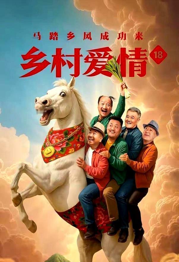 最近《乡村爱情》那帮演员，直播带货快被骂惨了。观众们也不惯着，直接在他们直