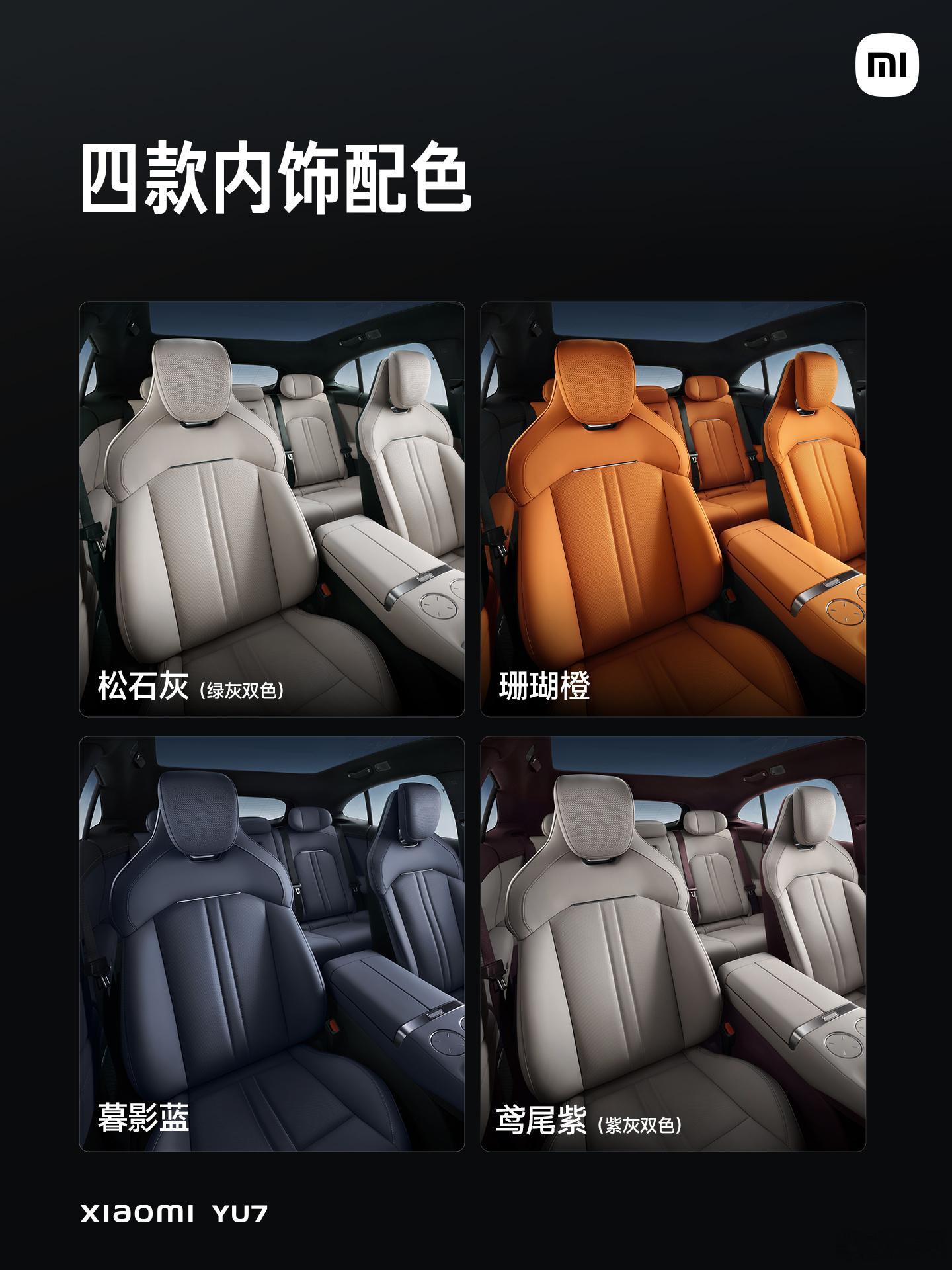 小米YU7豪华内饰，重新定义舒适：①四款内饰颜色，款款出色；②高频接触内饰
