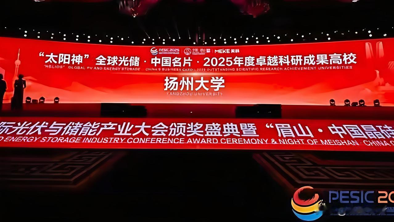 🎉扬大高光时刻！斩获光储领域国家级大奖🏆扬州大学太牛了！👏在成都举