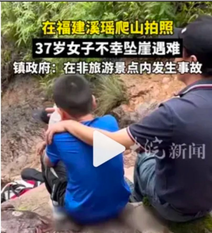这女的死了，不同情反而气愤！福建一女的才37岁，爬高拍照摔死了。她老公