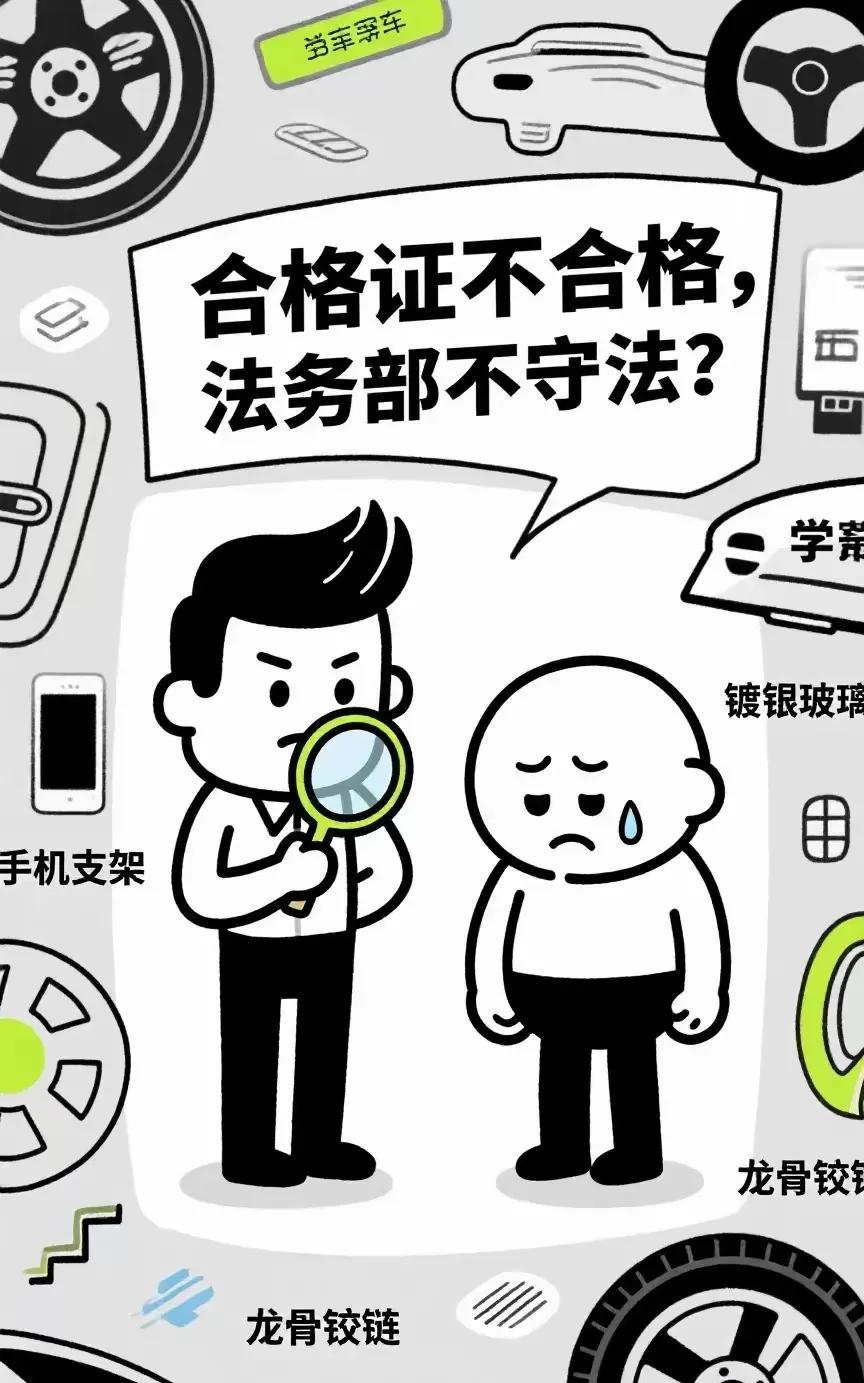 合格证一定要合格！拖车钩一定能拖车！轮胎一定能不崴脚！法务部一定要守法！