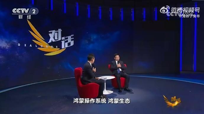 合作伙伴夸鸿蒙听劝余承东做客央视财经《对话》，畅谈鸿蒙发展，直言其迅速成长离