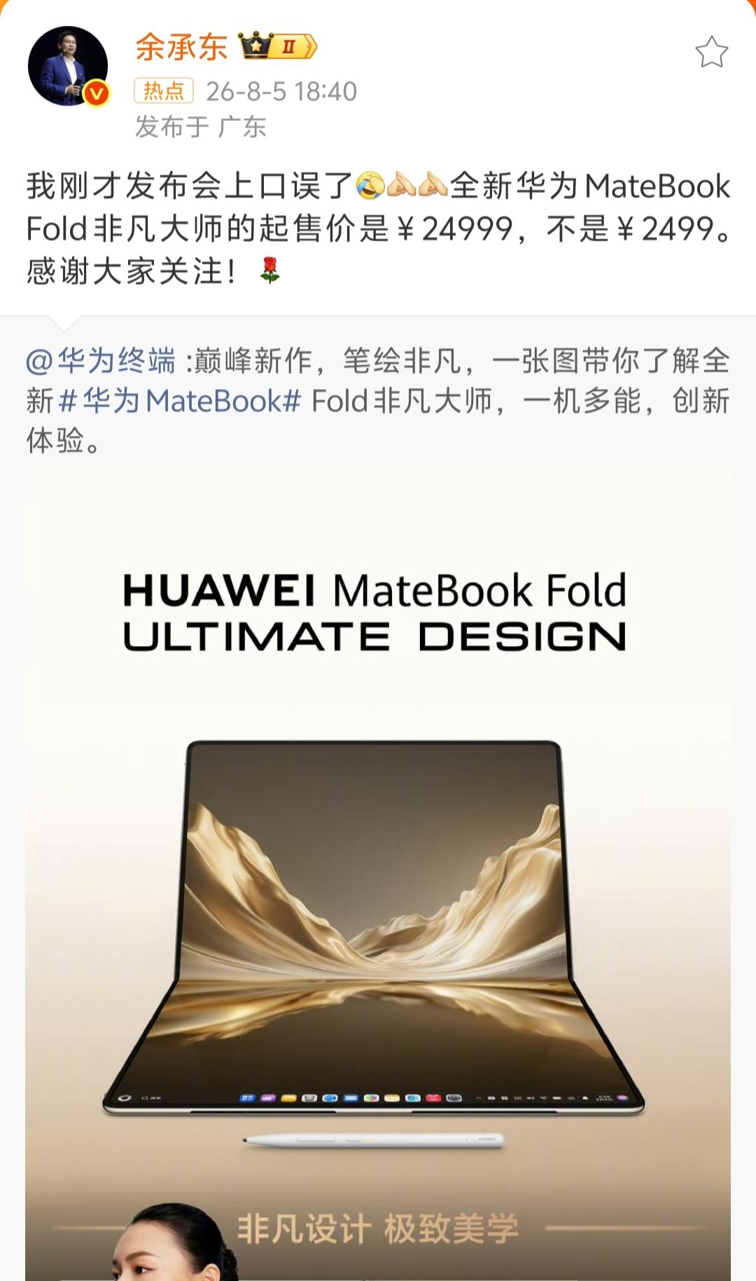 哈哈哈，没想到余总也有好心办坏事的时候。余承东在尊界MPV及华为全场景新品发布