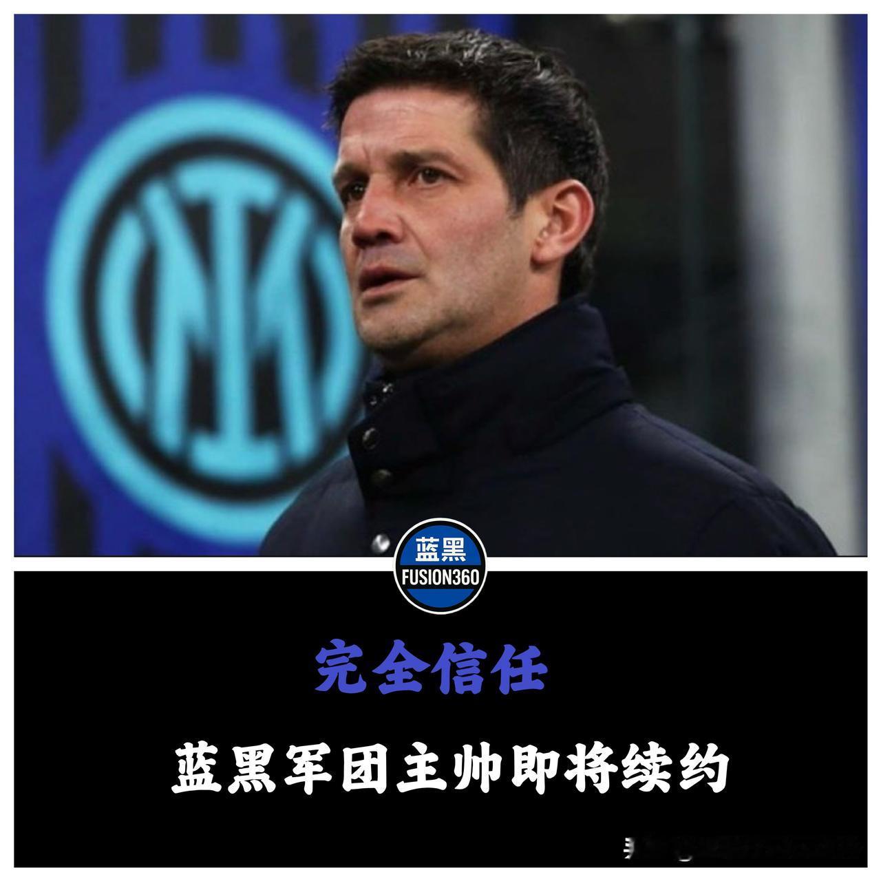 梅阿查的信任票：齐沃续约至2028，蓝黑王朝拒绝动摇欧战的北欧余震没能动摇梅