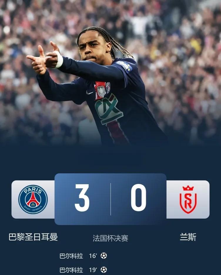 大巴黎剑指欧冠，冲击四冠王！巴黎3-0兰斯，加冕法国杯，已夺国内3冠！此役，