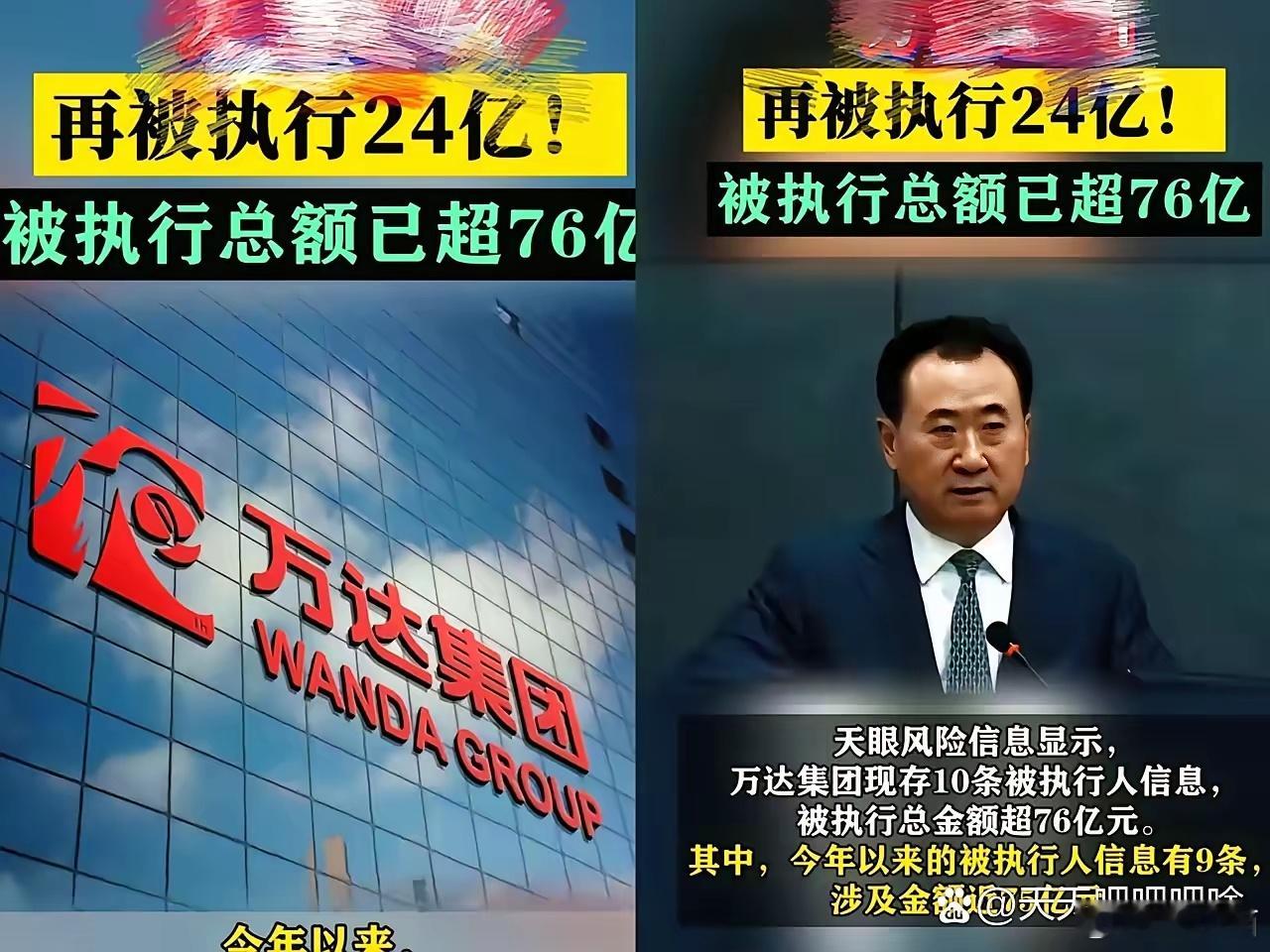 王健林怎么也不会想到！刚把6000亿债务还完，又有76亿强制执行。这些年为了还债
