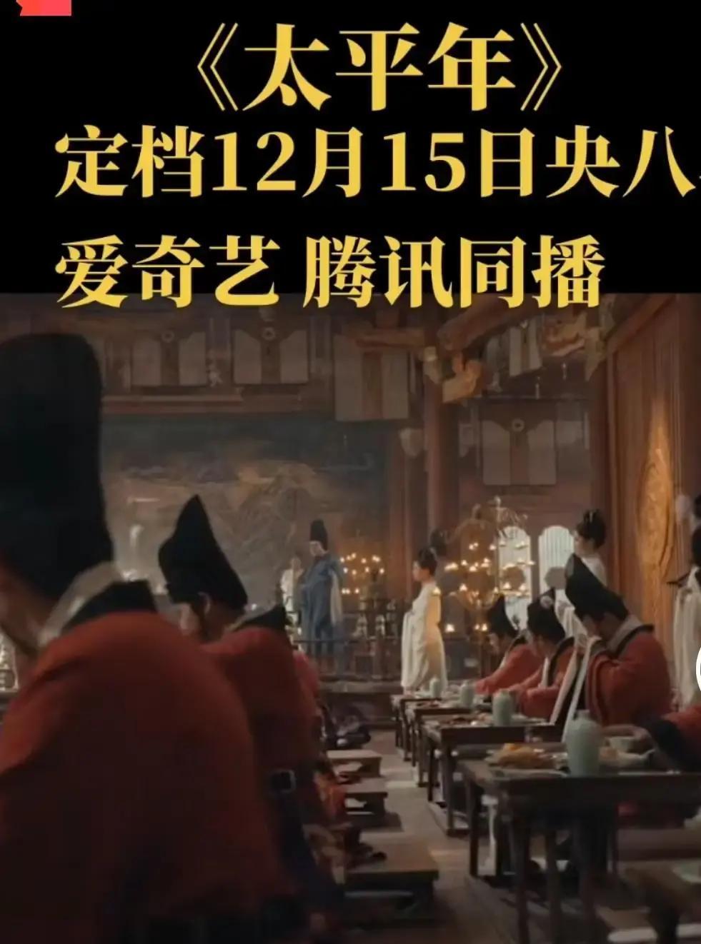 黄金档不要古装剧了？《太平年》临开播被撤，就是个信号。原定央视八套播的这部