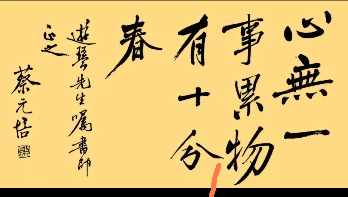 看看古人对书法要求多高，蔡校长这书法放到今天，应该也算上品了。但当年同事却认真地