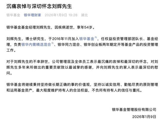 突传噩耗! 54岁知名基金经理刘辉病逝