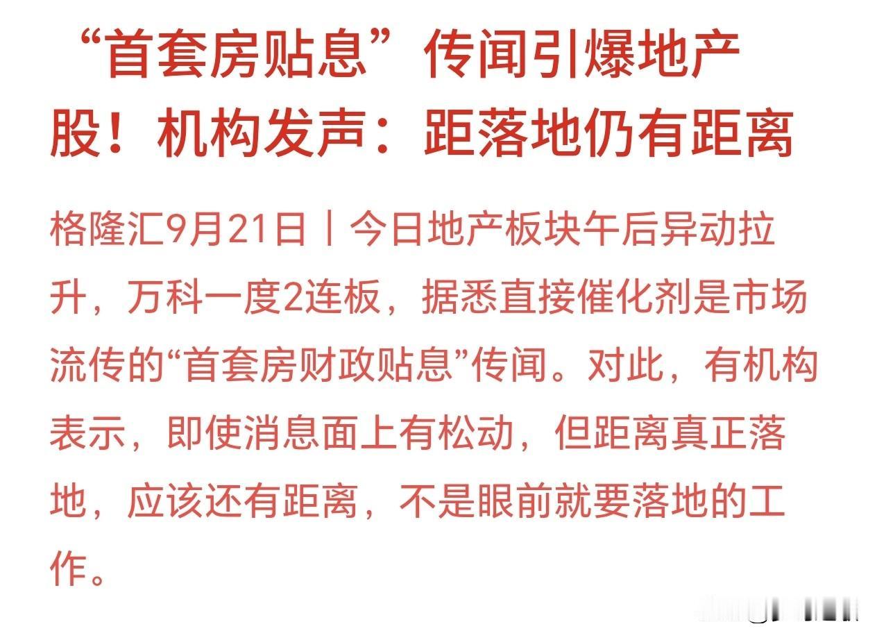 房地产板块大涨，又出现了小作文，不知道真假了今天下午房地产板块突然拉涨，万科一