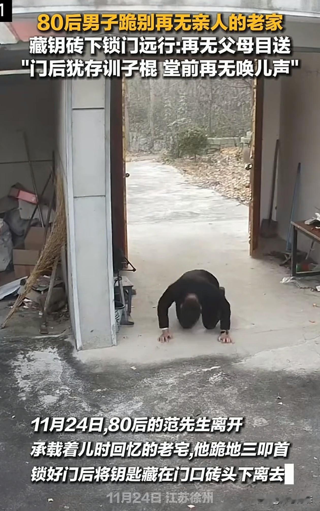 泪目了！江苏，一80后男子离开老家时，满是不舍，直接跪地三叩首，以前他都有父母的