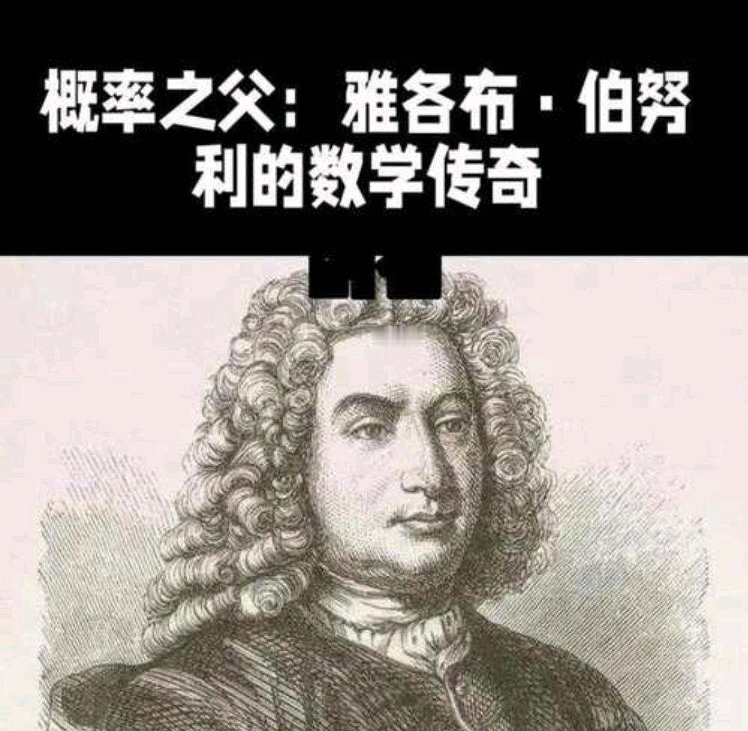 雅各布·伯努利是概率论的真正奠基者，他通过提出大数定律揭示了随机事件的统计规律，