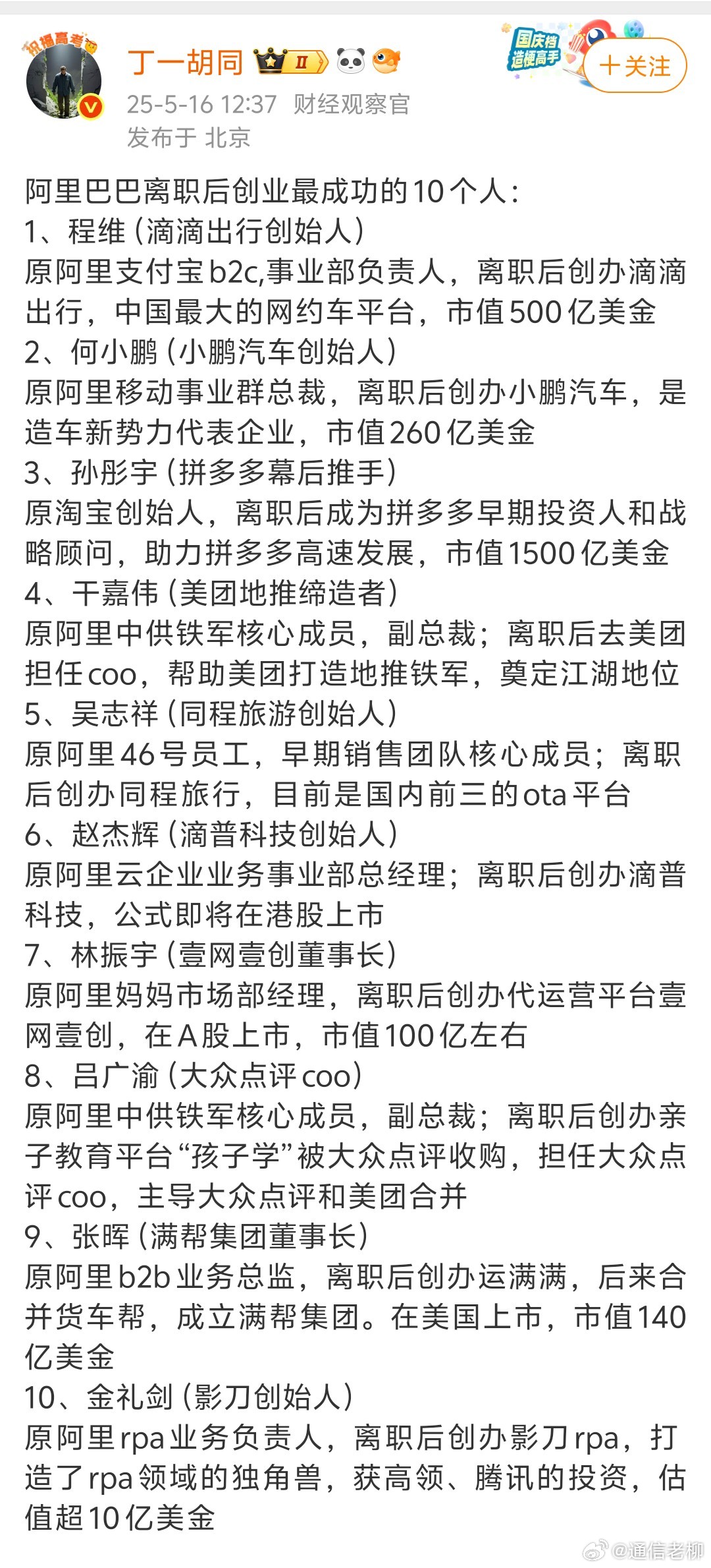 震惊了，阿里巴巴真是中国互联网界的黄埔军校啊！应该与马云的培养密不可分吧。互联网