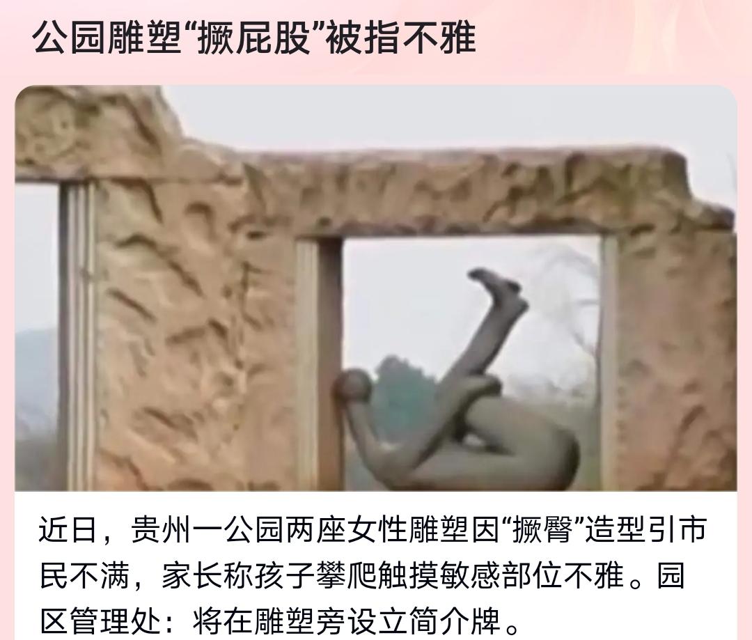 公园一雕塑因造型原因，被投诉。刚看到这条标题的时候，心想这些人真闲，管天管地什