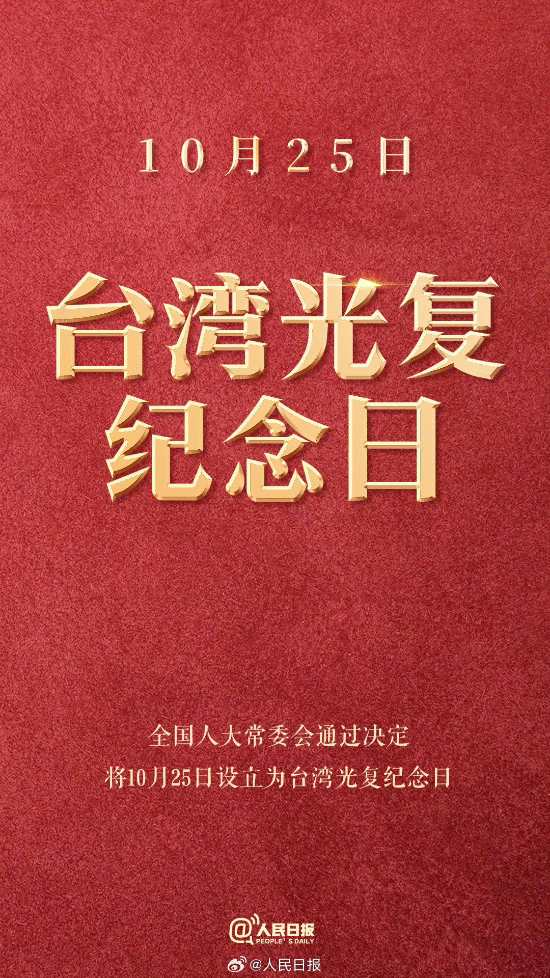 全国人大常委会周五宣布将每年的10月25日设立为“台湾光复纪念日”，这个决定在大
