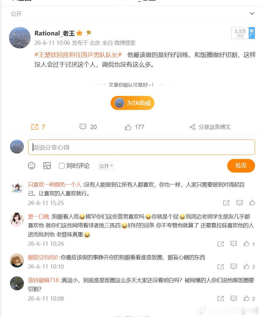 王楚钦回应担任国乒男队队长当粉丝不能为偶像好好说话的时候，那本质就是饭圈思