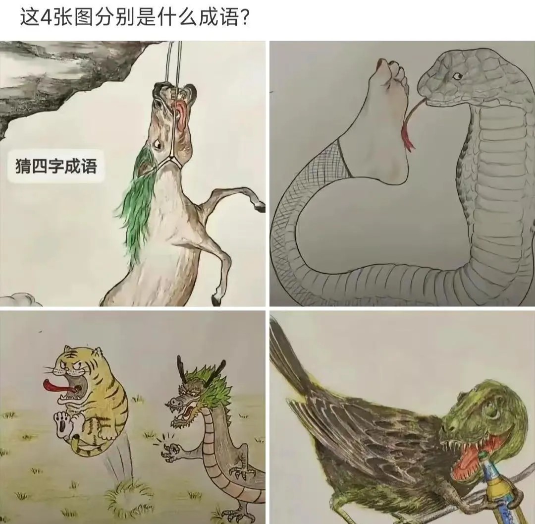 这四张图的成语分别是什么？