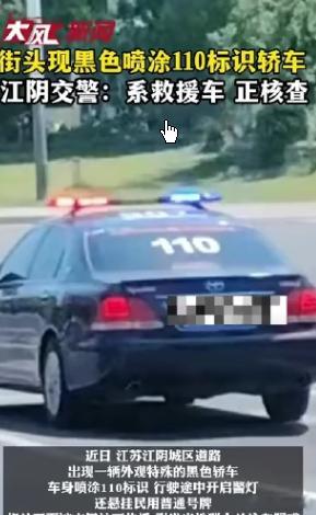 黑色轿车喷涂110标识交警回应黑色轿车喷涂110标识交警回应近日，一辆外观奇