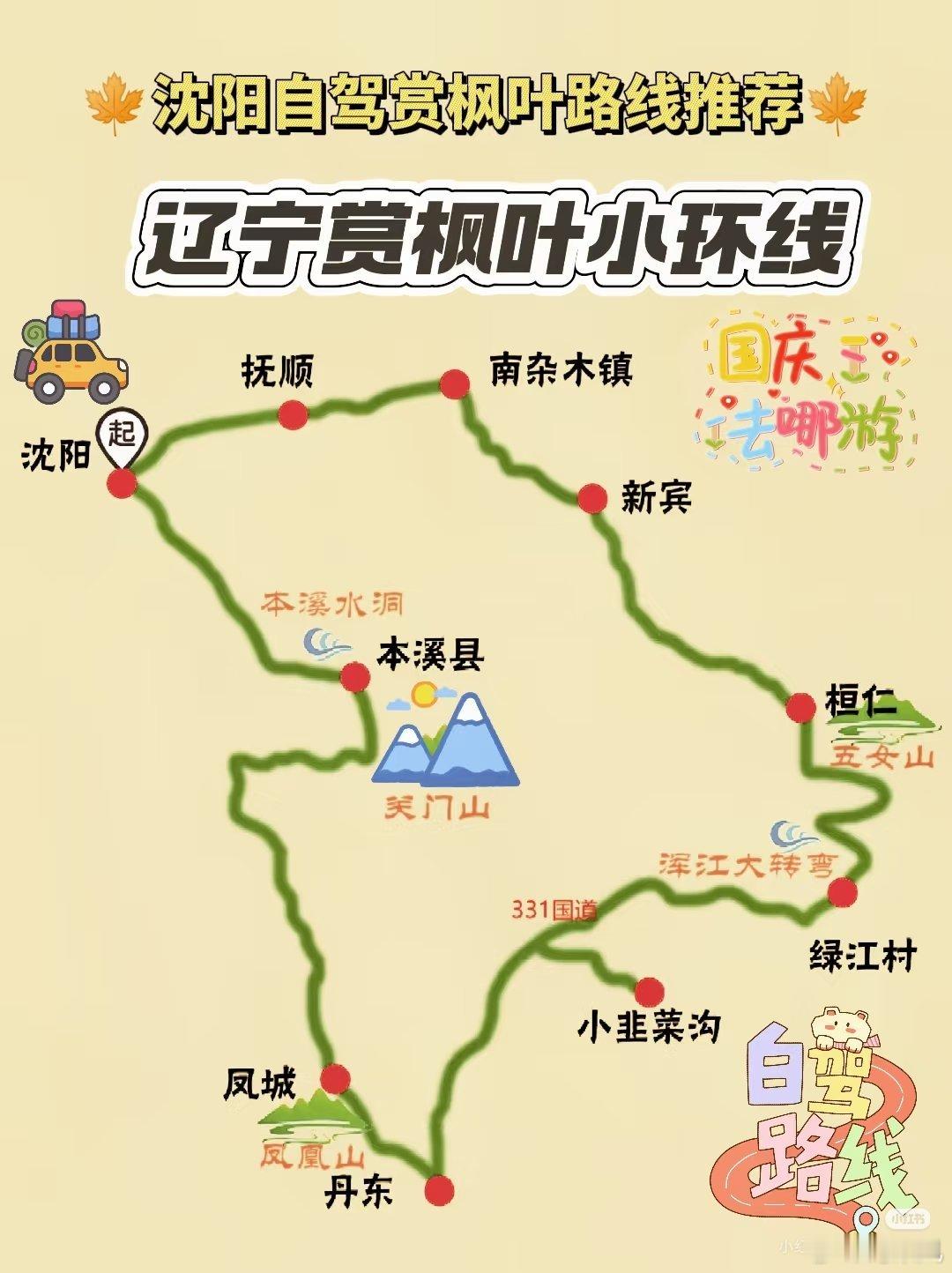 节后公司项目要出差去趟沈阳，打算原地自驾看看东北的秋天，有没有东北的本地老铁，帮