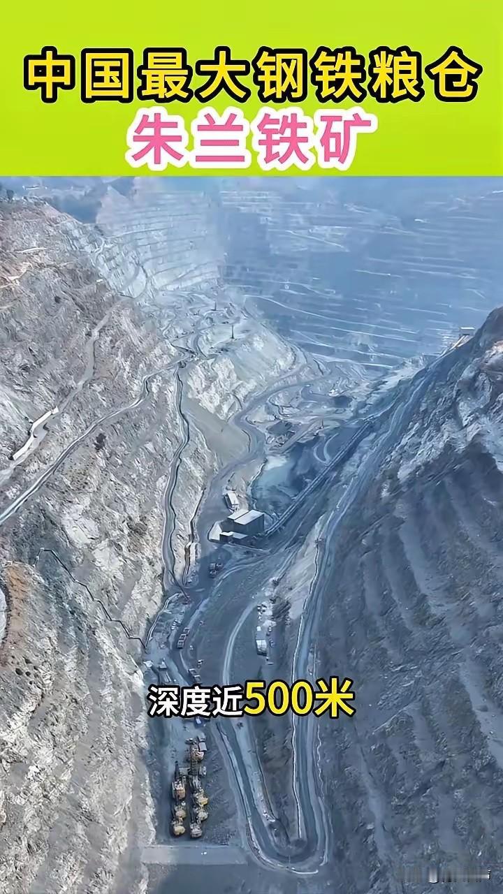 中国最大钢铁粮仓：朱兰铁矿。这就是中国最庞大的露天铁矿，已连续开采近60年，仅