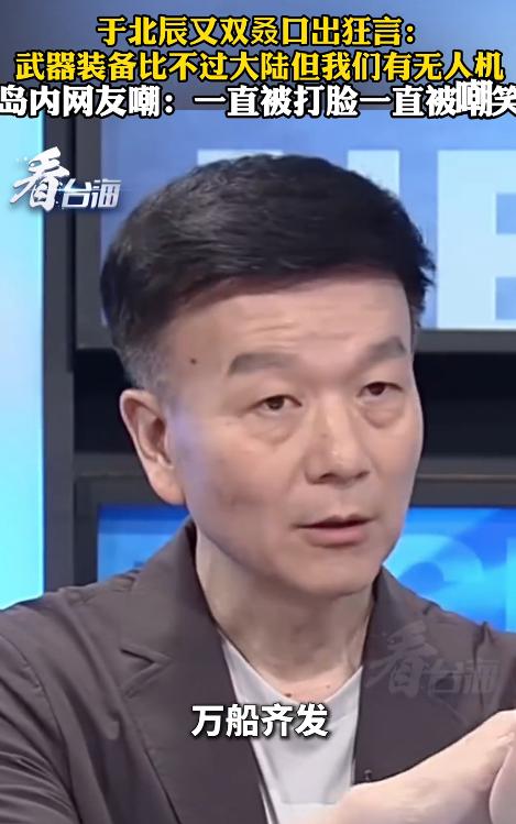 台退将于北辰又出雷人言论！承认军力悬殊，却幻想造20万架无人机“造地狱”，奇