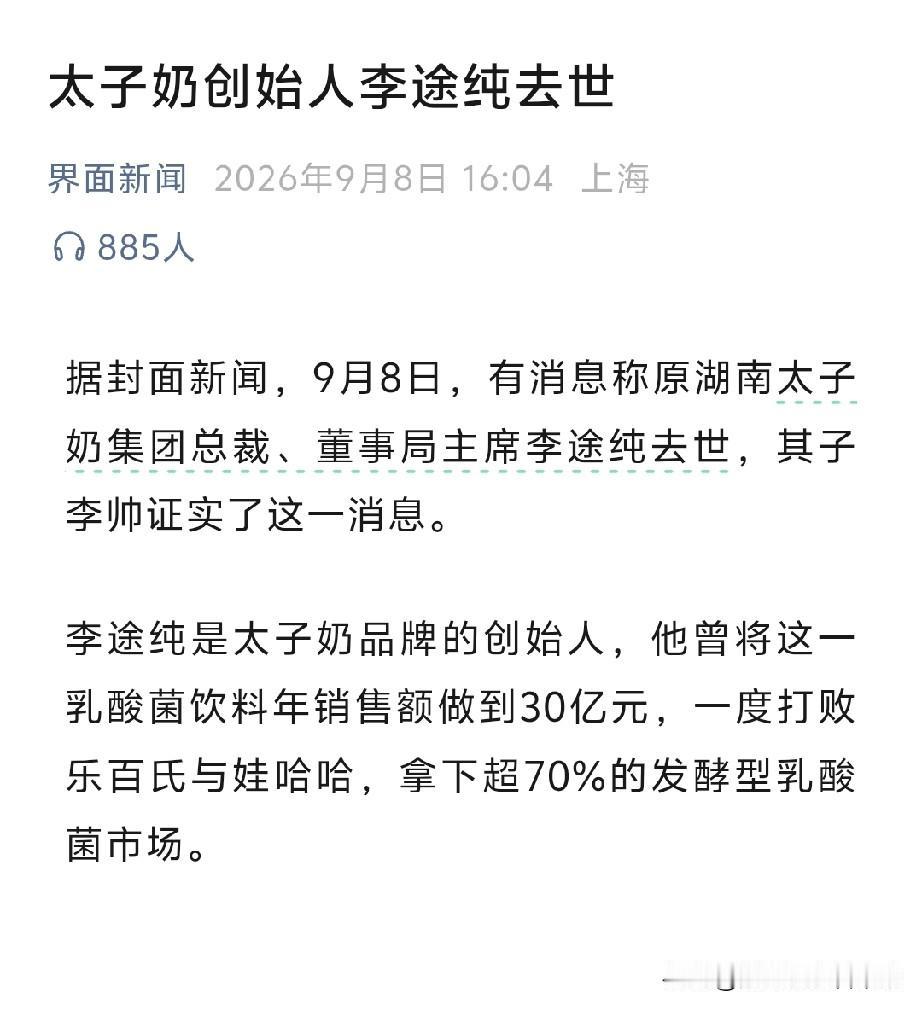 据报道，原湖南太子奶集团总裁李途纯去世，其子李帅证实了这一消息。这家乳酸菌饮