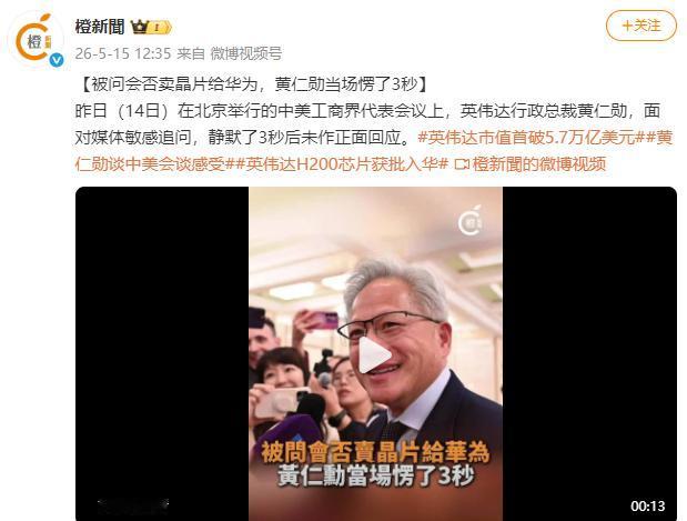 黄仁勋被问的愣住了？ 5月14日，在北京举行的中美工商界代表会议上，英伟达行
