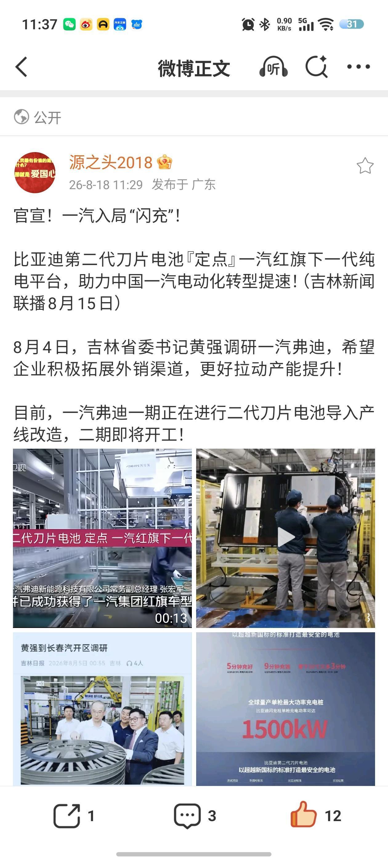 重磅消息！比亚迪第二代刀片电池首个“外供”品牌官宣了。一汽弗迪常务副总经理表