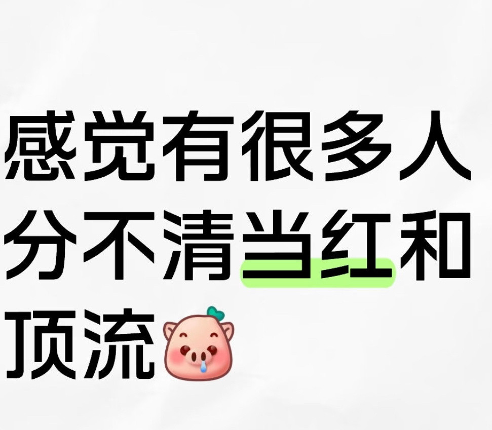 笑得我了，看那种夹带私货小表格，不如问豆包和deepseek，内娱当务之急先把当