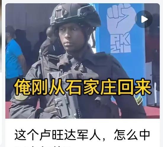 这个卢旺达军人，怎么中里中气的？在非洲耕耘多年，不可能没有成果。但实事求是地说