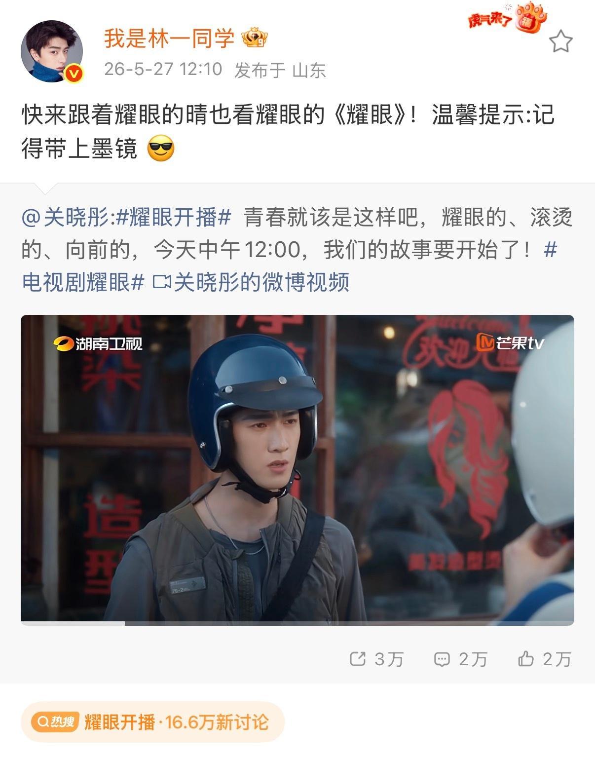 林一宣传关晓彤新剧耀眼林一的宣传文案真的太会了！喊大家看《耀眼》，还贴心提醒要